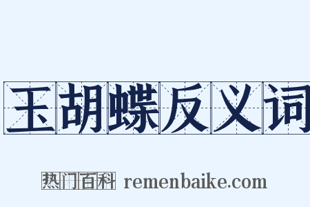 玉胡蝶反义词是什么意思的图片